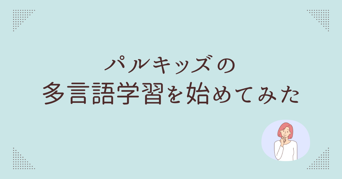パルキッズ　多言語　口コミ